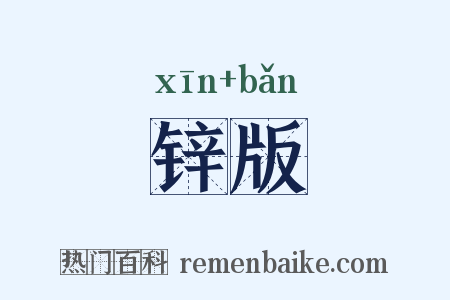 锌版是什么意思的图片
